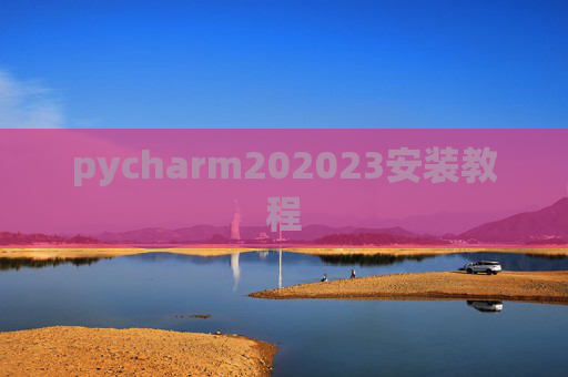 pycharm202023安装教程